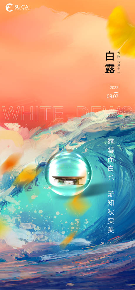 源文件下载【白露节气海报】编号：40210012034674451