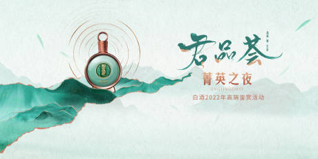 源文件下载【白酒品鉴会活动背景板】编号：18030012400207914