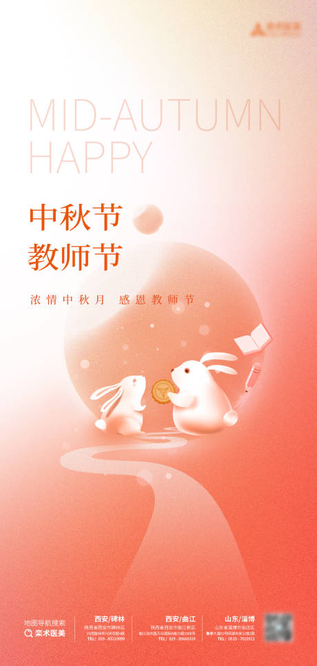 源文件下載【中秋節(jié)教師節(jié)借勢海報(bào)】編號：23250012091796105