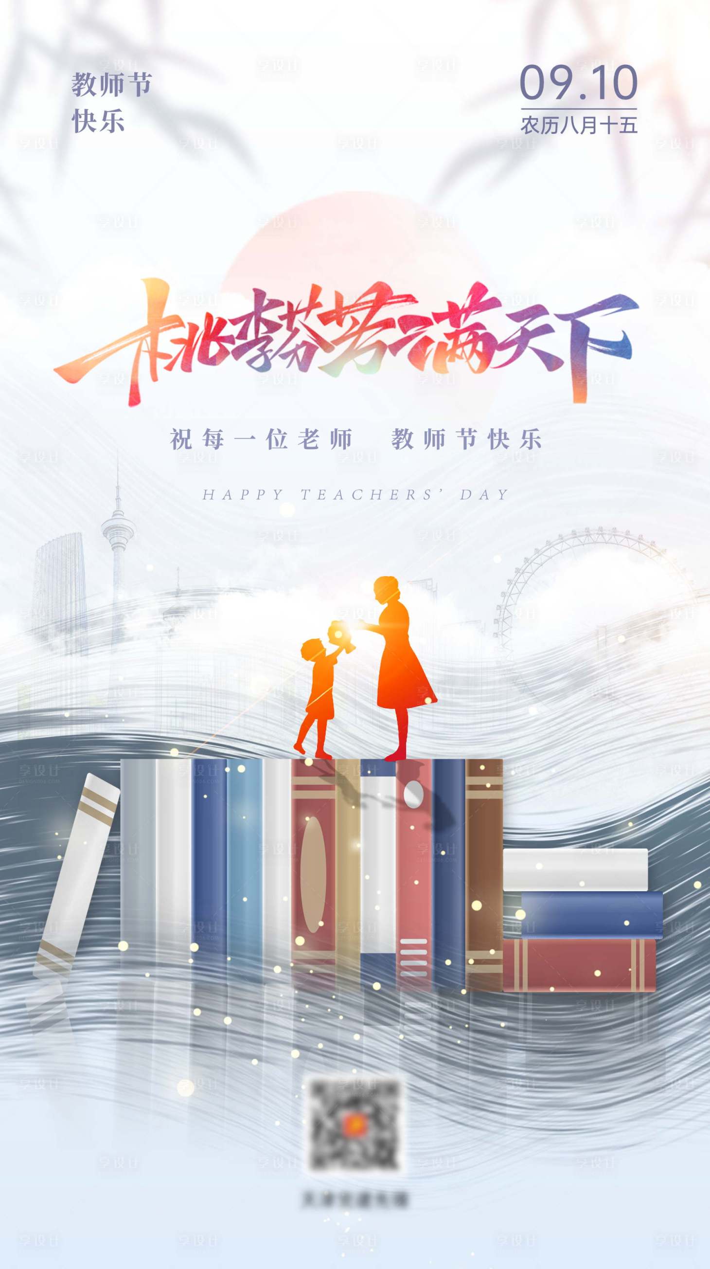 源文件下载【享设计】搜索编号：44830012122702597【教师节海报】
