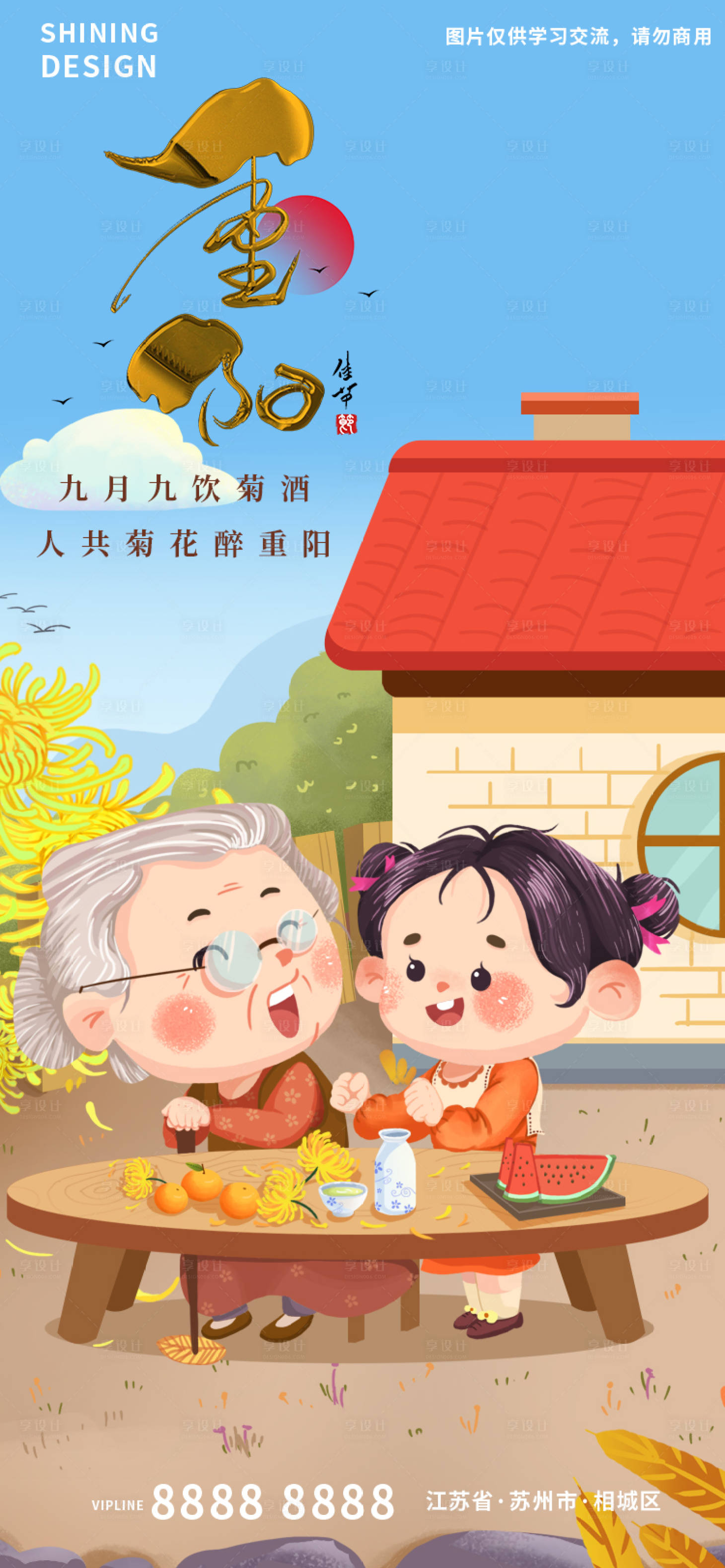 源文件下载【享设计】搜索编号：61550012421957334【重阳节祖孙赏菊手绘插画海报】