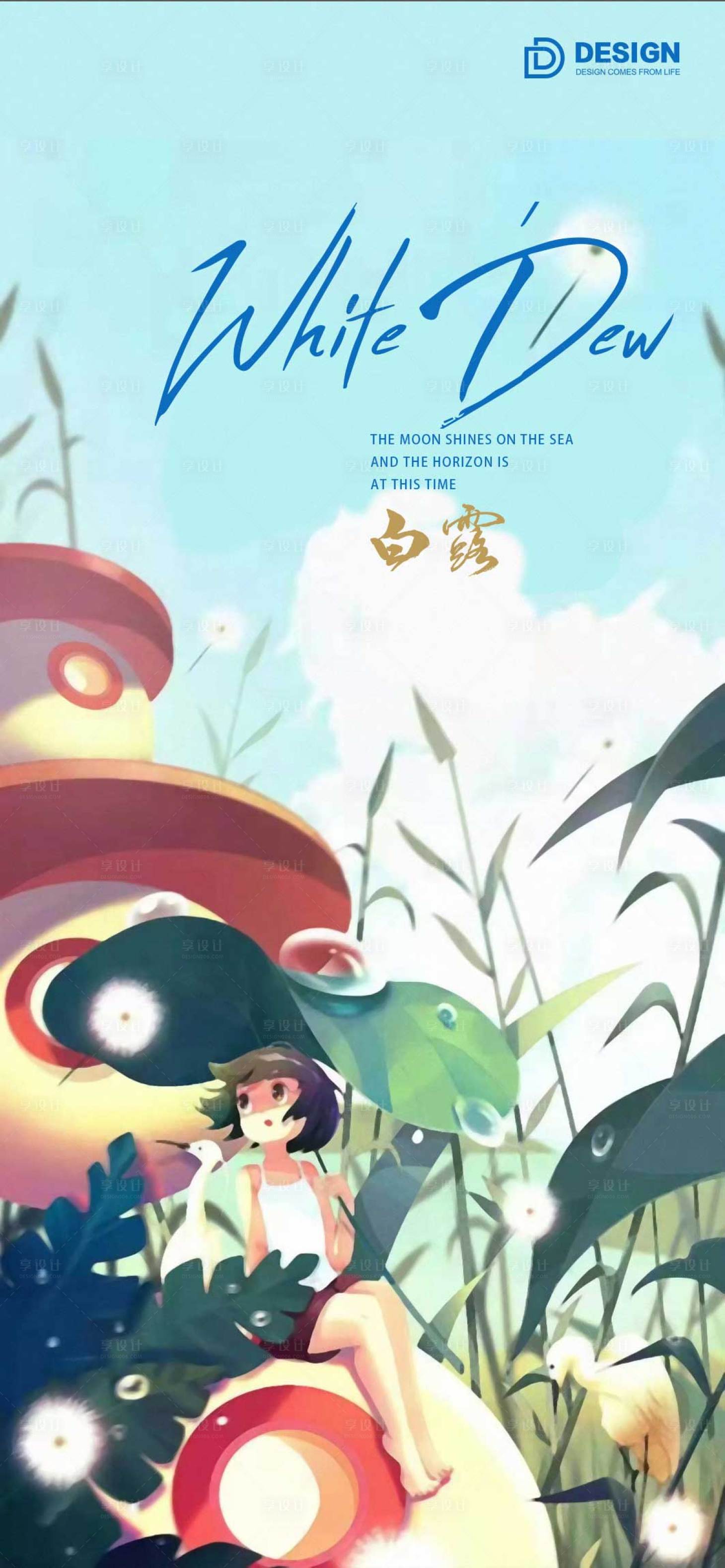 源文件下載【享設計】搜索編號：96410011989728646【白露節氣海報】