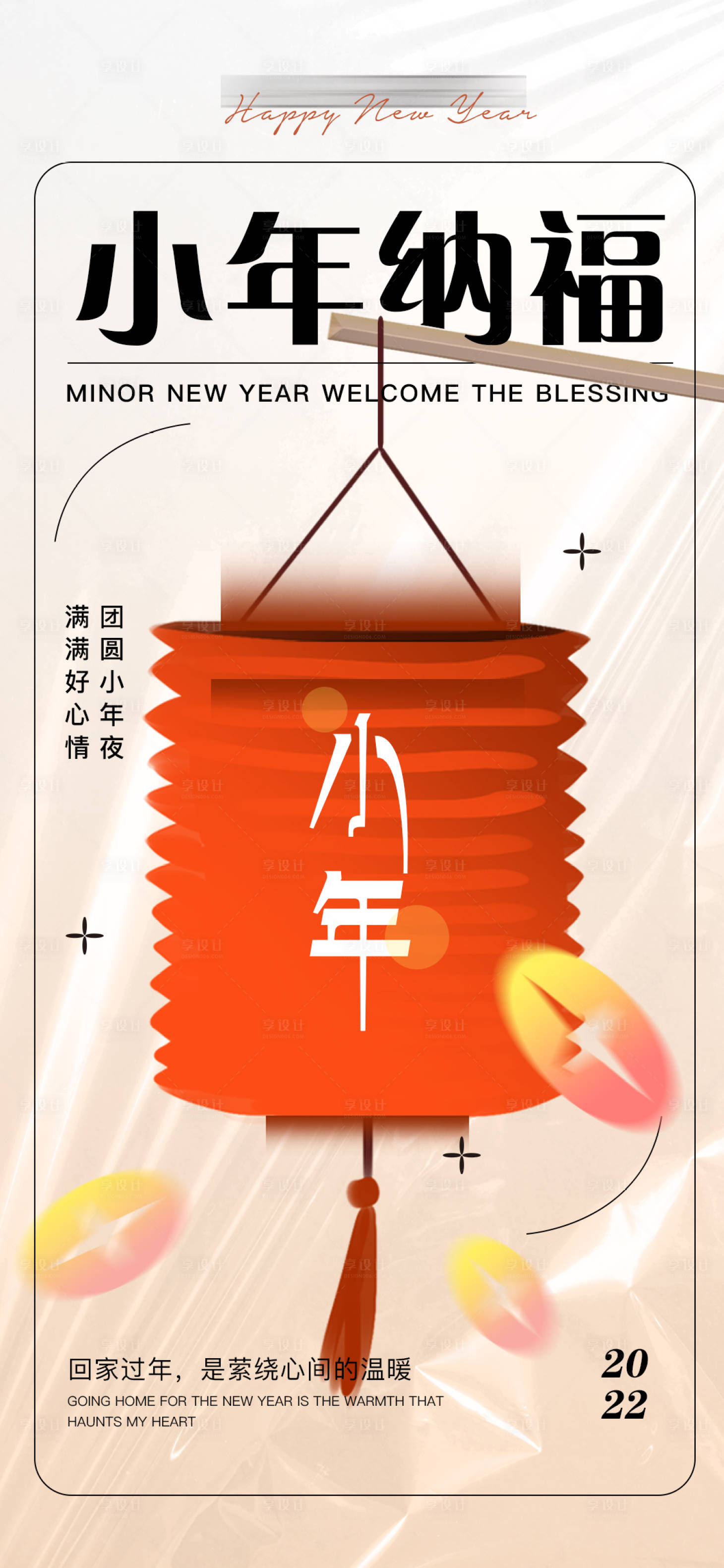 源文件下载【享设计】搜索编号：78820012196746300【小年过年海报】