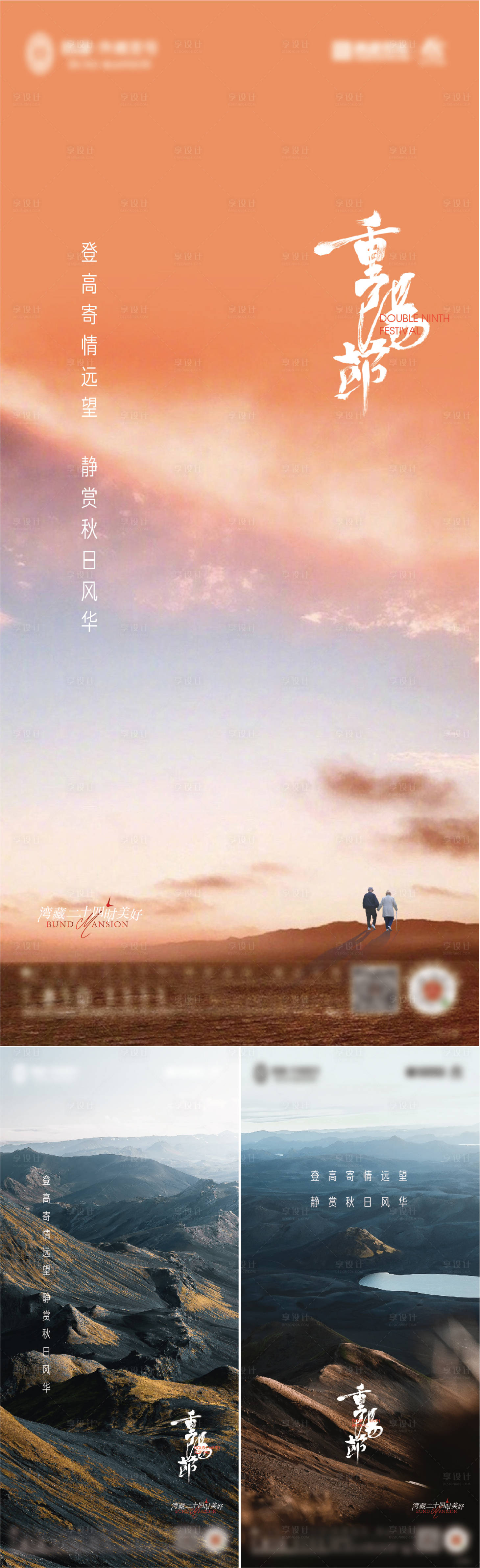 源文件下载【享设计】搜索编号：86410012328637117【地产重阳节登高抽象系列海报】