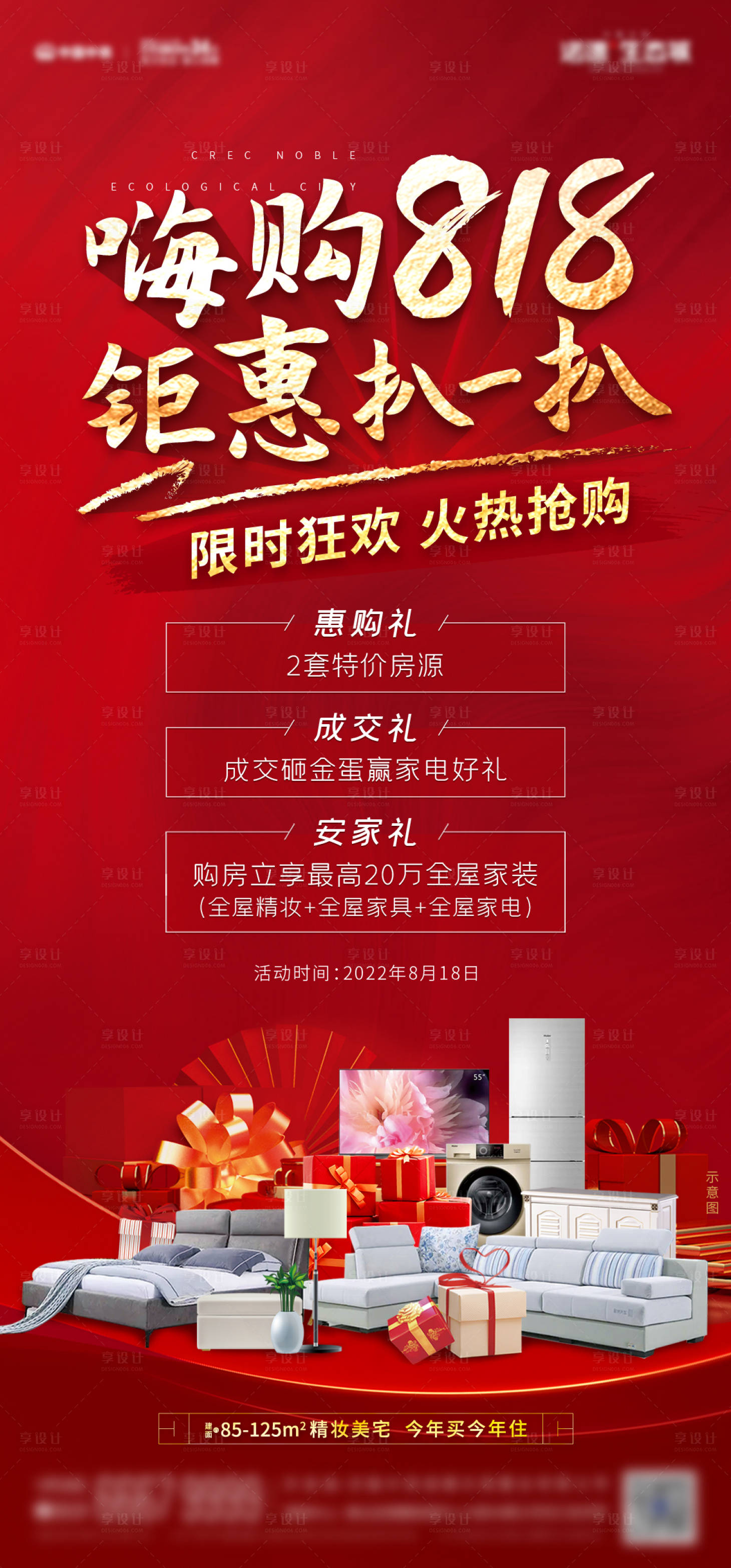 源文件下载【地产嗨购活动单图】编号：72380012203665758