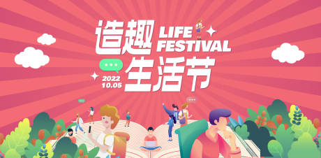 源文件下載【享設計】搜索編號：69980012294965725【造趣生活節展板主畫面】