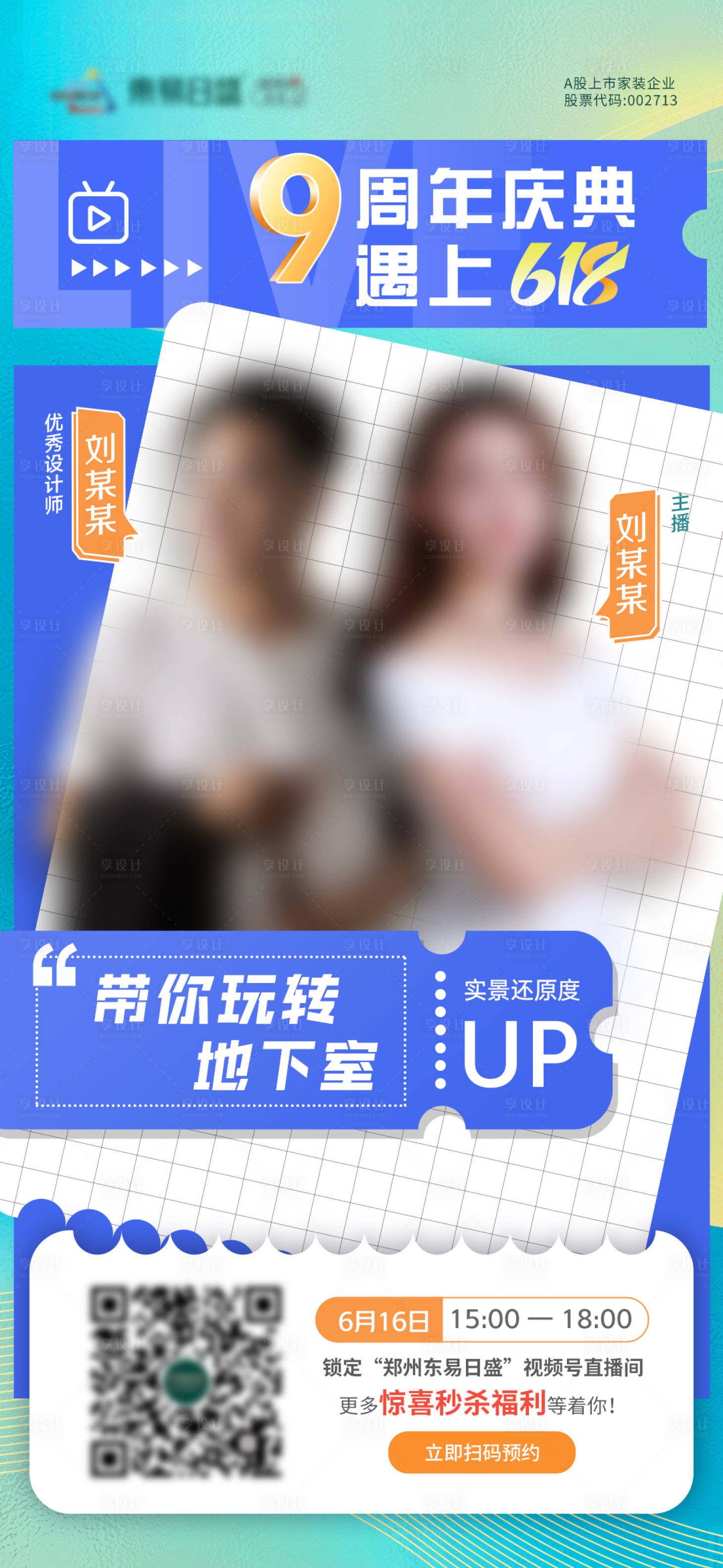 源文件下载【享设计】搜索编号：36320012019447398【家装直播人物海报】