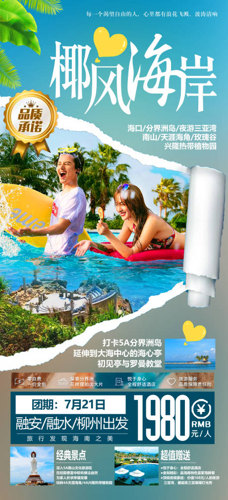 源文件下载【海南旅游海报】编号：56830012413811382