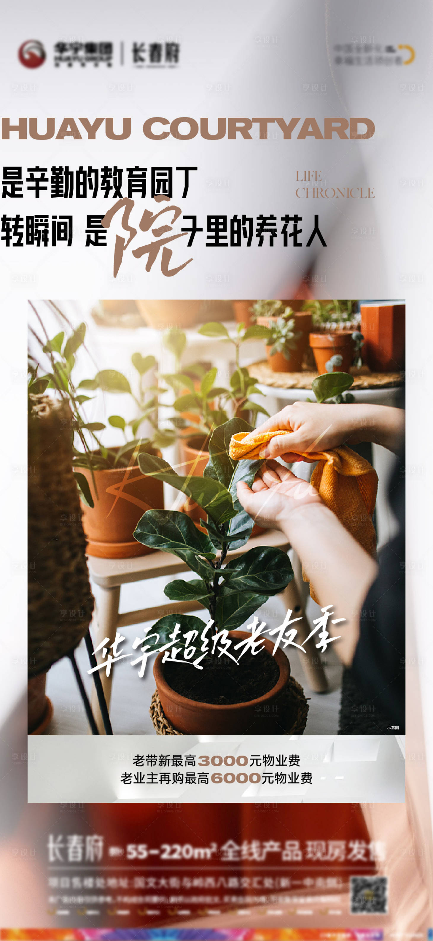源文件下載【享設計】搜索編號：81460012274706593【地產院子種花業主海報】