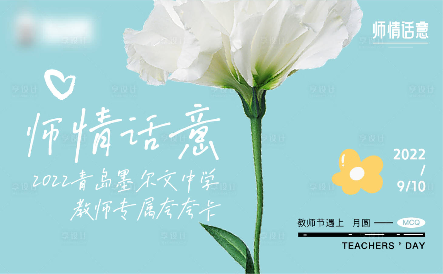 源文件下载【享设计】搜索编号：67750012316369017【教师节主形象活动背景板】