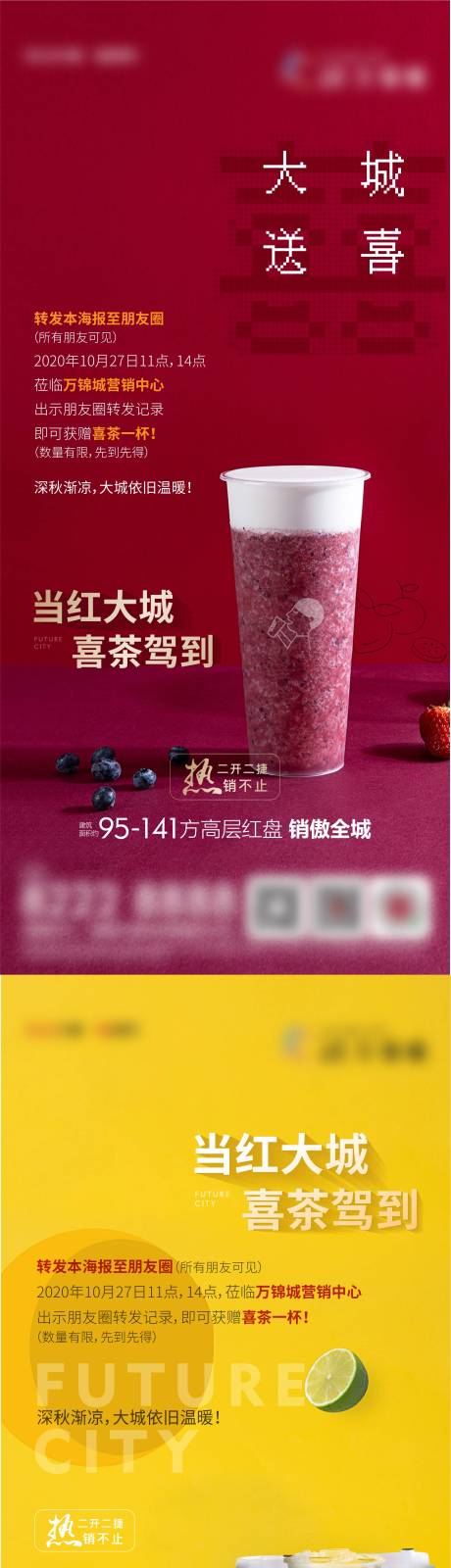 源文件下載【喜茶地產紅色奶茶咖啡】編號：87460012240453228