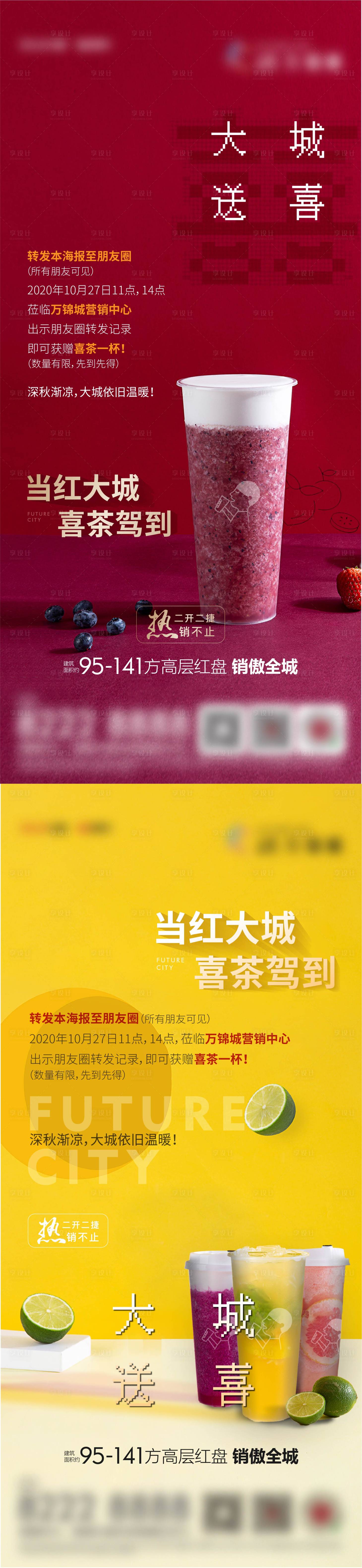 源文件下載【喜茶地產紅色奶茶咖啡】編號：87460012240453228