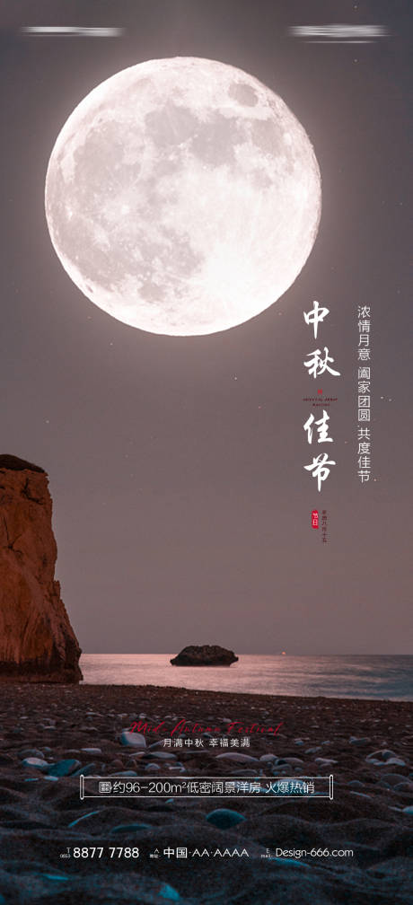 源文件下載【房地產中秋節海報】編號：76480012069034985