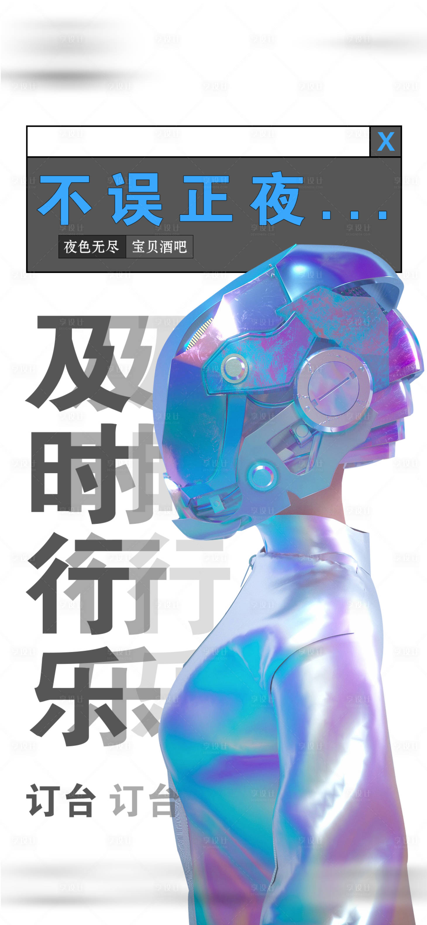 源文件下載【享設計】搜索編號：27340012465031859【酒吧日常蹦迪科技海報】