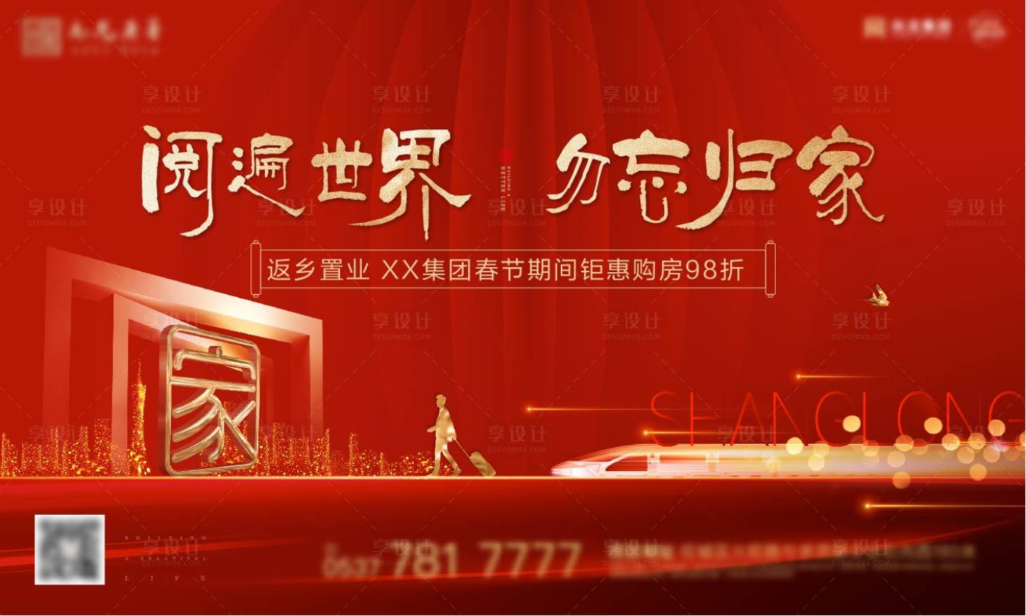 源文件下载【享设计】搜索编号：45410012326015898【地产返乡置业海报】