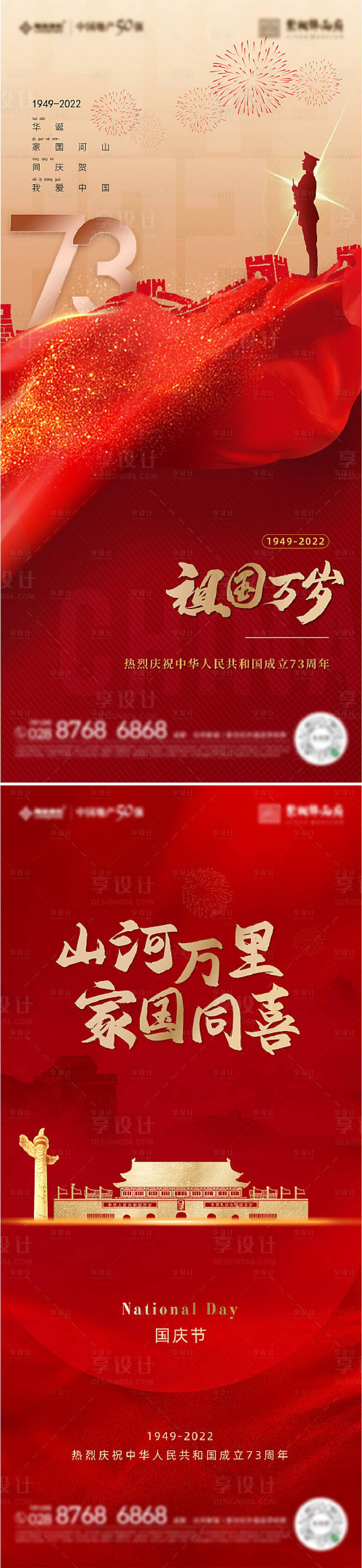 源文件下载【国庆节海报】编号：23610012435223343