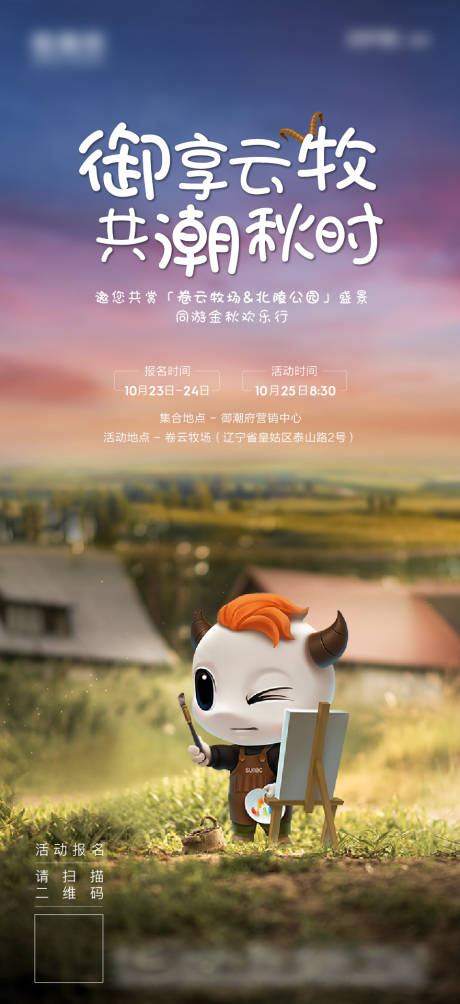 源文件下載【享設(shè)計】搜索編號：28650012170164445【地產(chǎn)暖場牧場稻田活動海報】