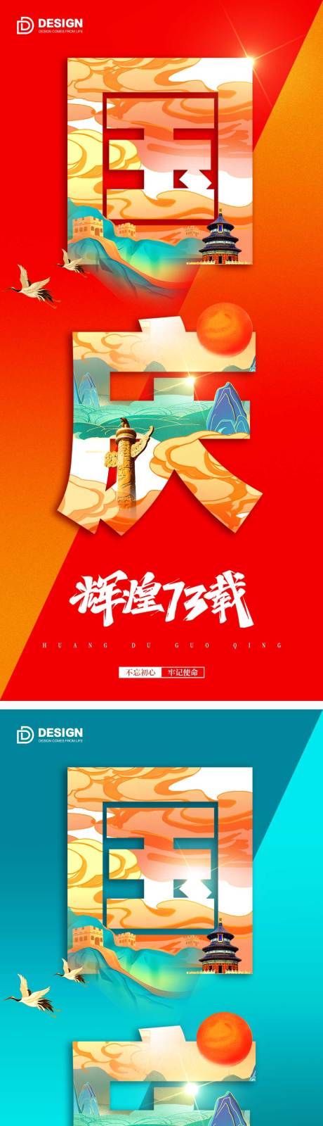 源文件下载【享设计】搜索编号：75790012256805095【国庆节系列海报】