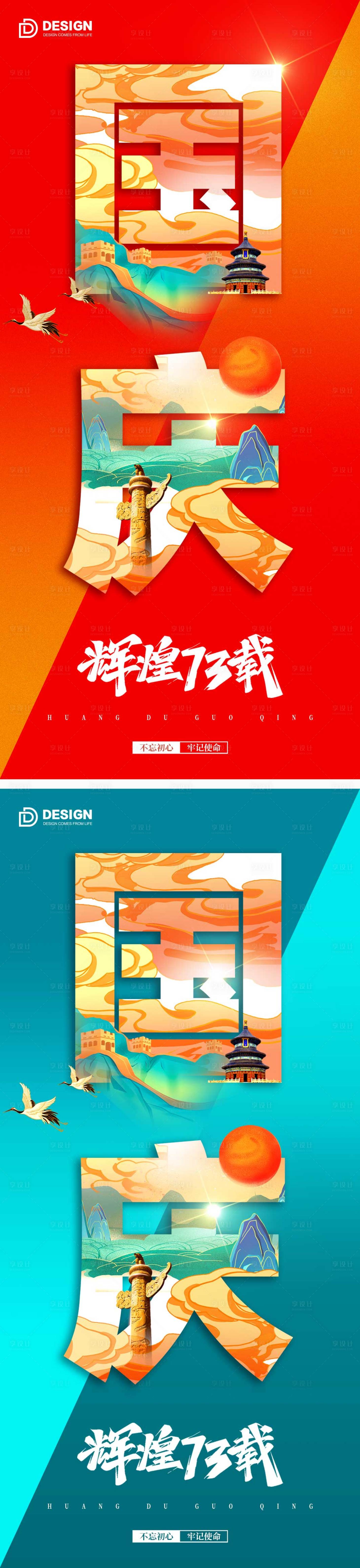 源文件下载【享设计】搜索编号：75790012256805095【国庆节系列海报】
