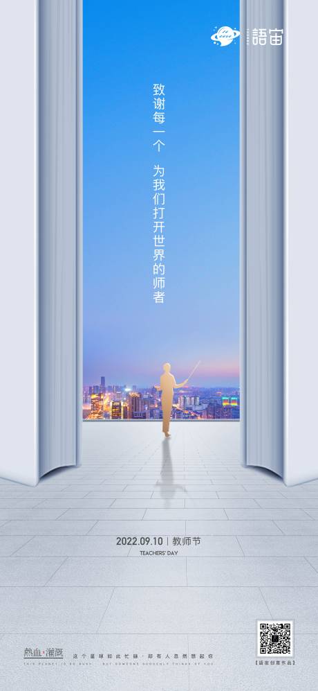 源文件下载【房地产教师节海报】编号：20220908234551925