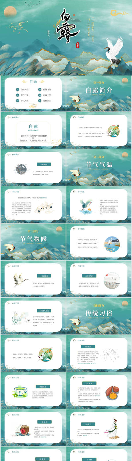 源文件下载【仙鹤祥云国潮中国风白露知识宣传ppt】编号：98580012040792505