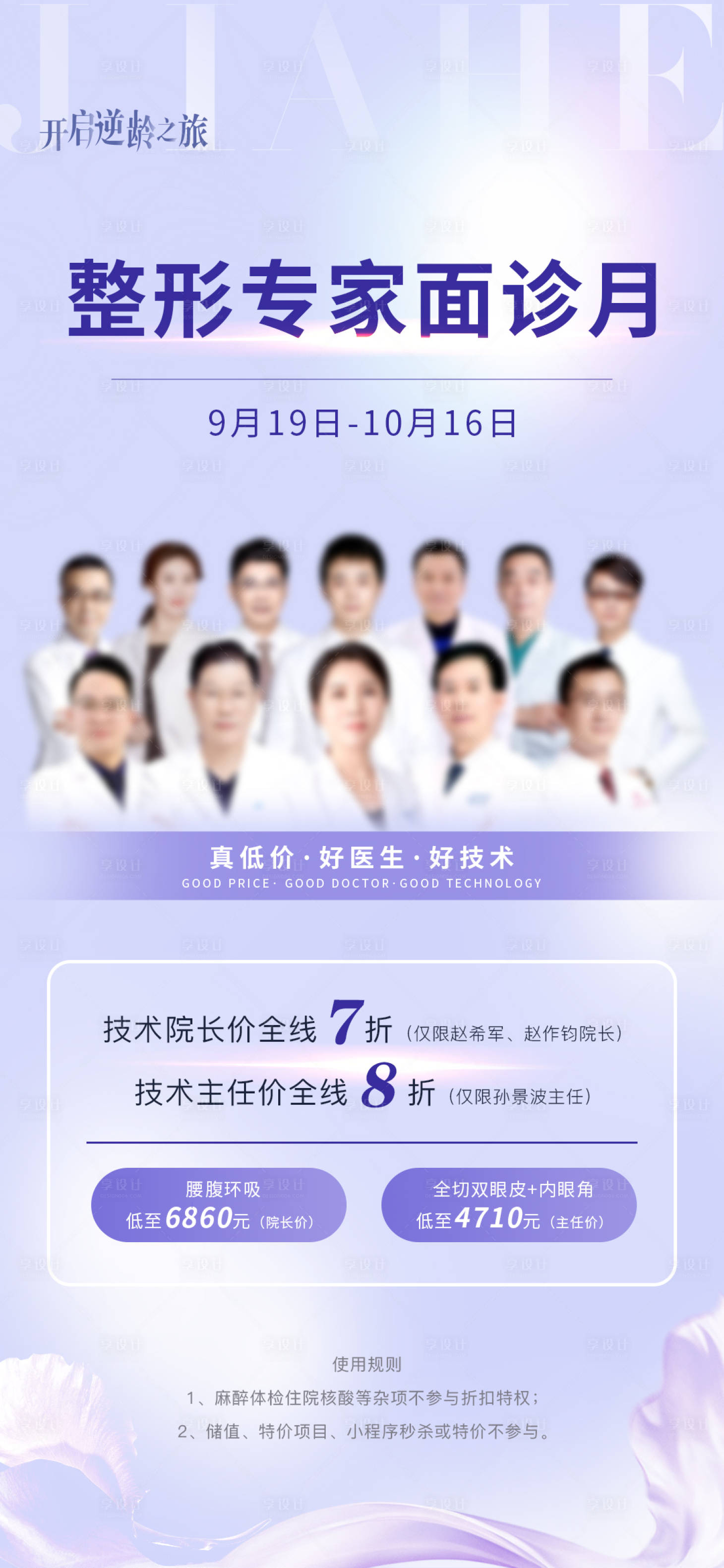 源文件下载【医美整形专家面诊月海报】编号：45590012372914368