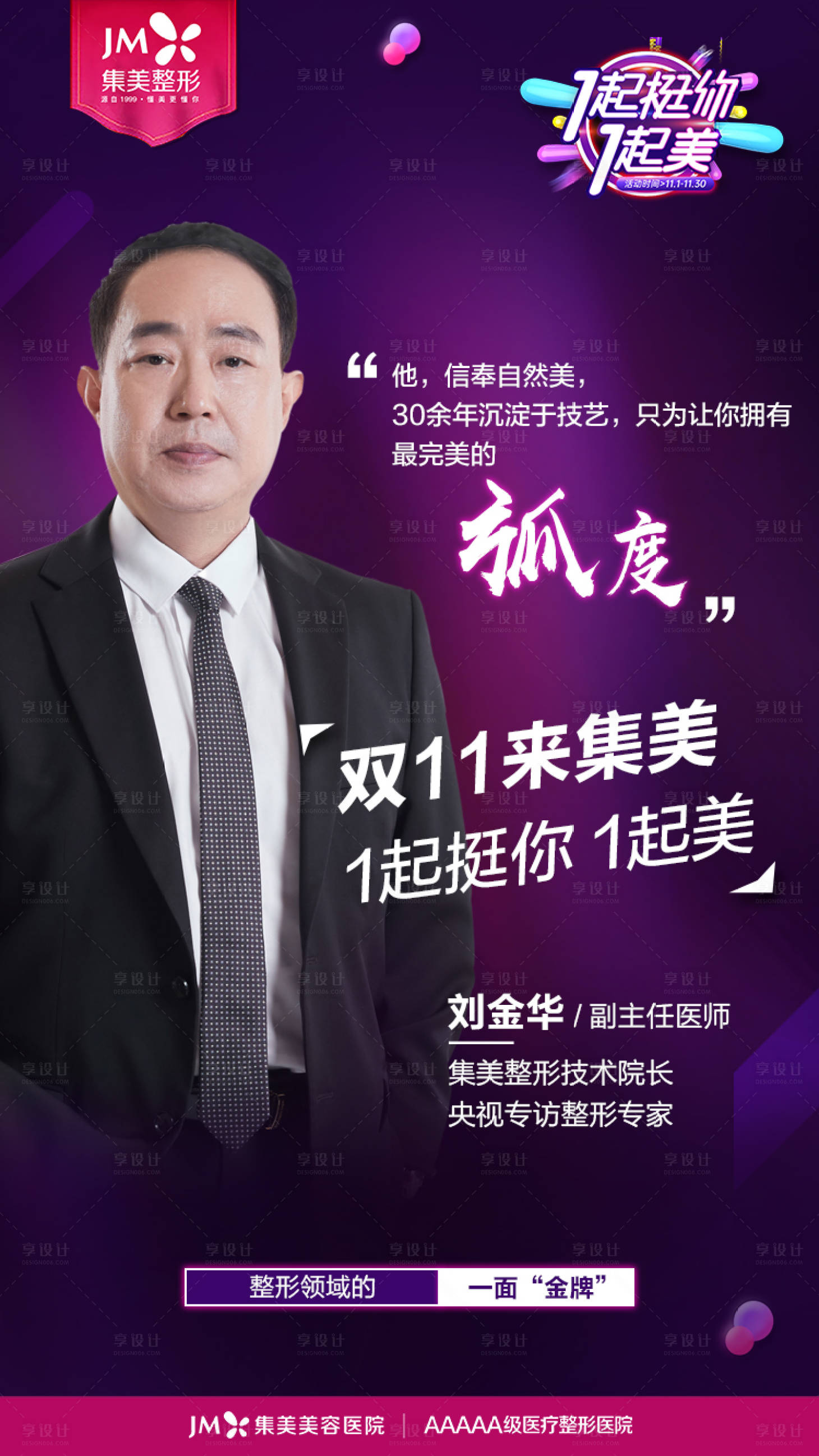 源文件下载【医美双十一 专家宣传海报 】编号：59970012133081465