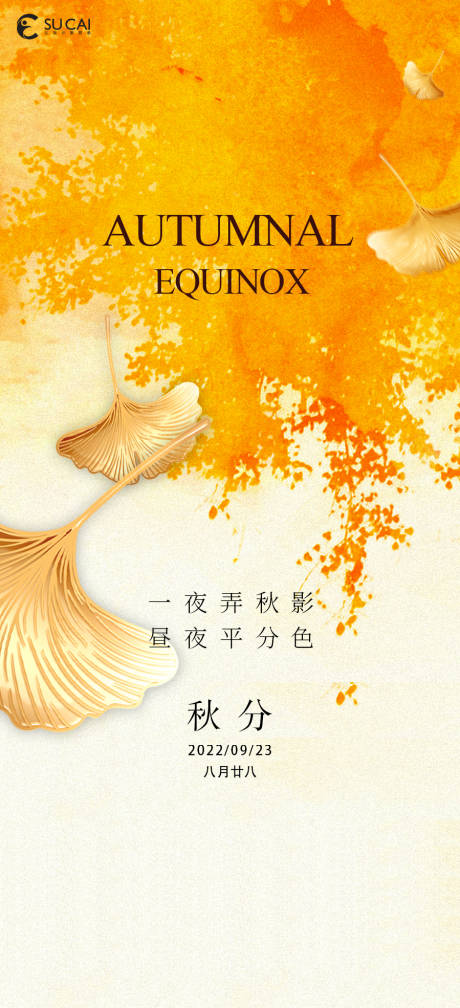 源文件下载【秋分节气海报】编号：21270012306138554