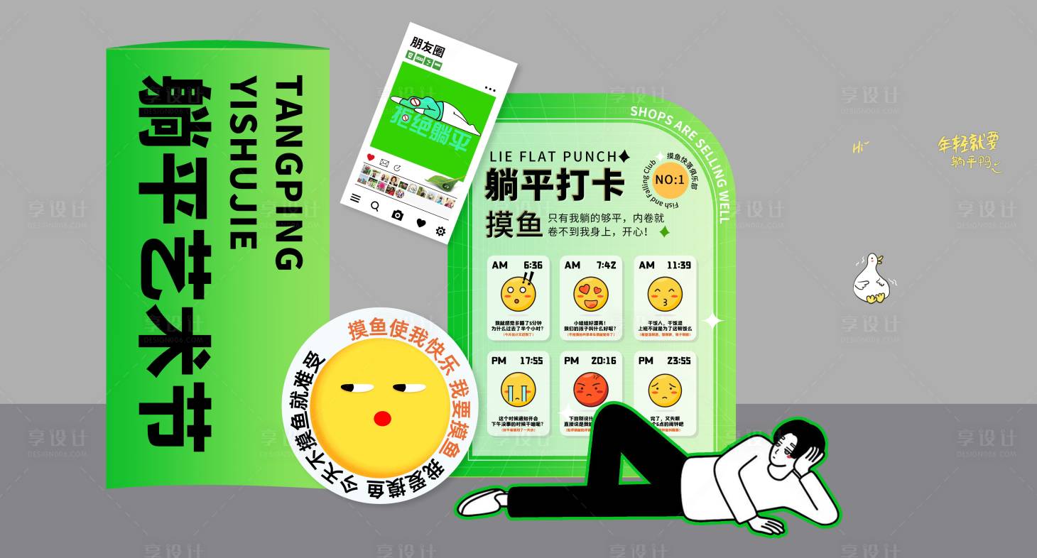 源文件下载【享设计】搜索编号：30410012391212144【躺平打卡美陈堆头】