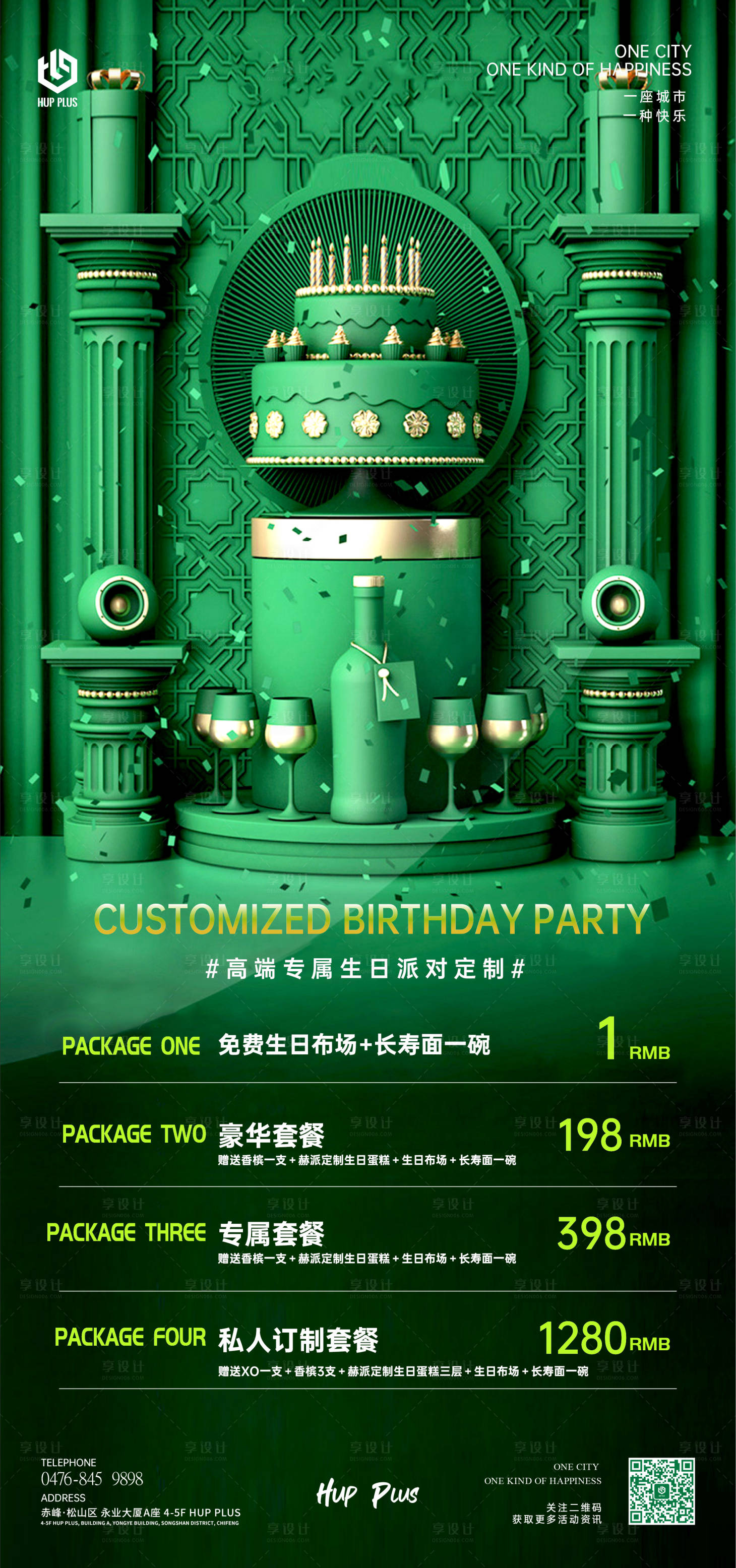 源文件下載【享設計】搜索編號：24140012396173576【酒吧夜店生日C4D套餐生日蛋糕海報】