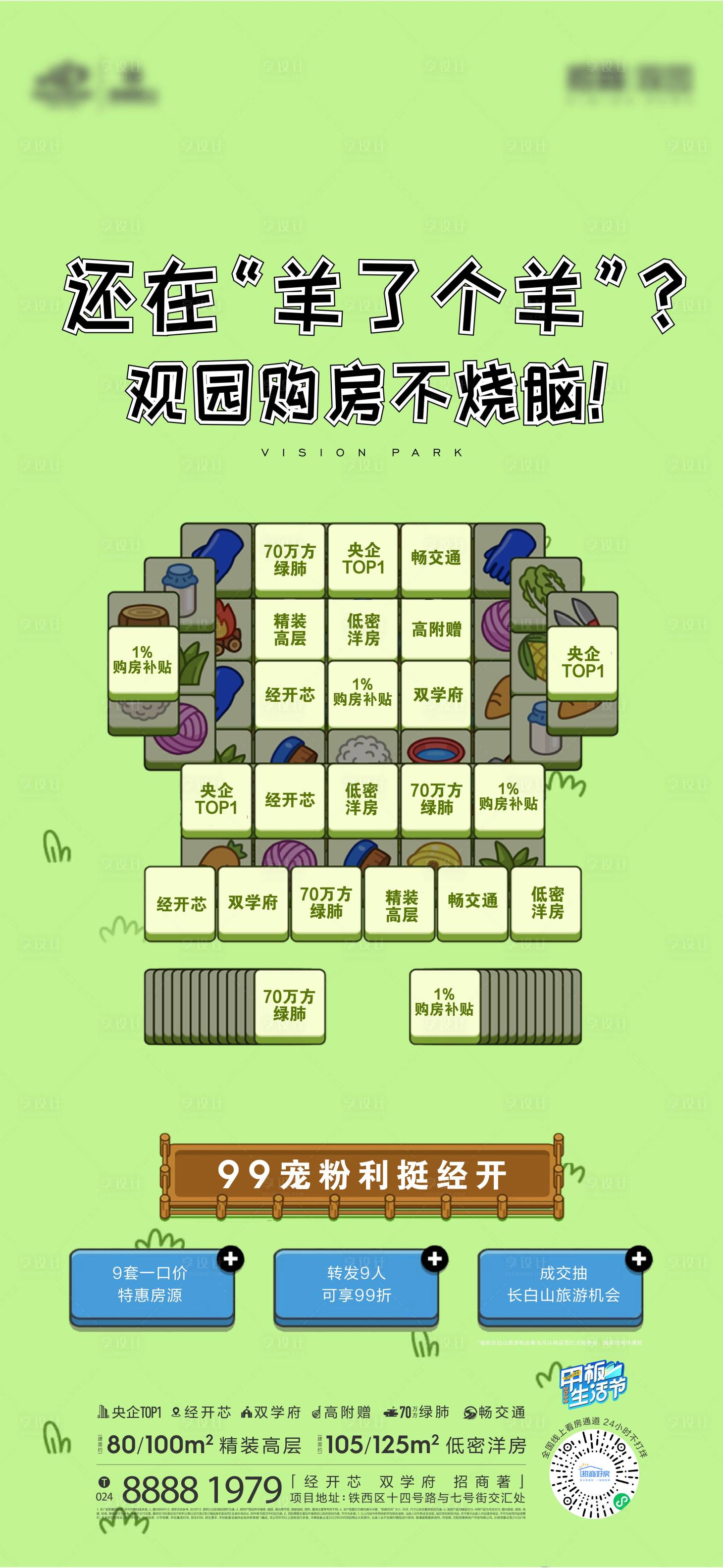 源文件下载【享设计】搜索编号：95150012228541827【地产羊了个羊热点海报】
