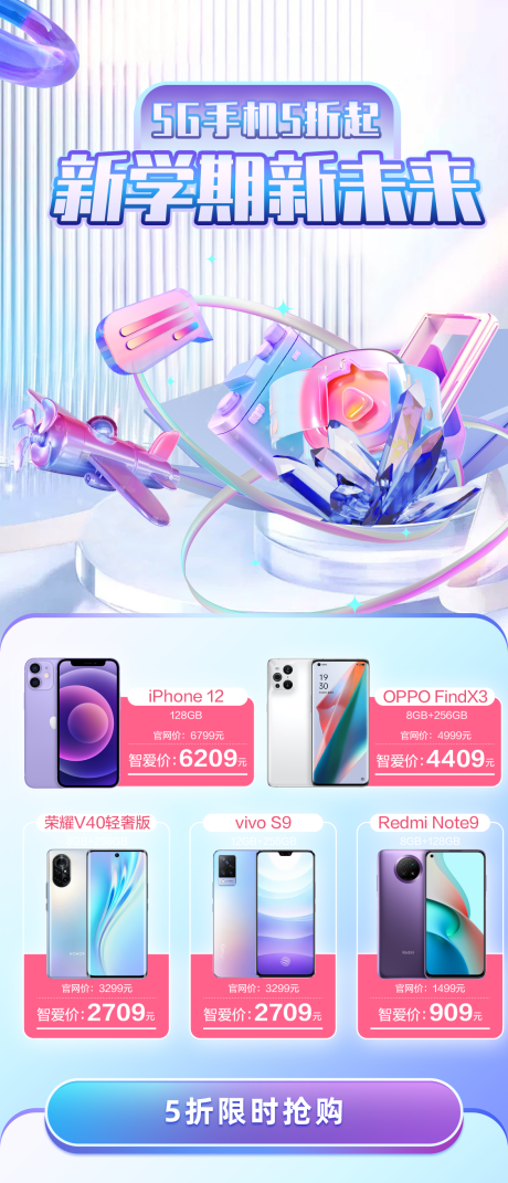 源文件下載【享設計】搜索編號：48470012042217654【新學期5G手機限時搶購長圖海報】