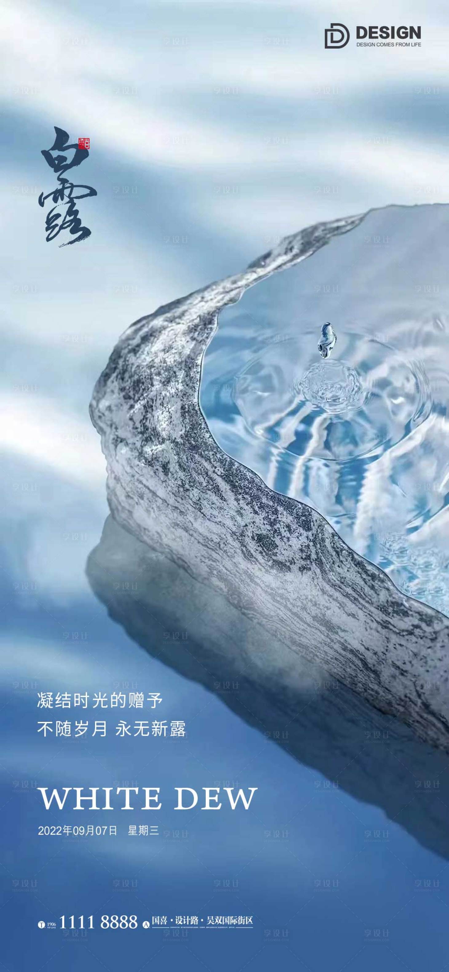 源文件下载【享设计】搜索编号：33420011989709309【白露节气海报】