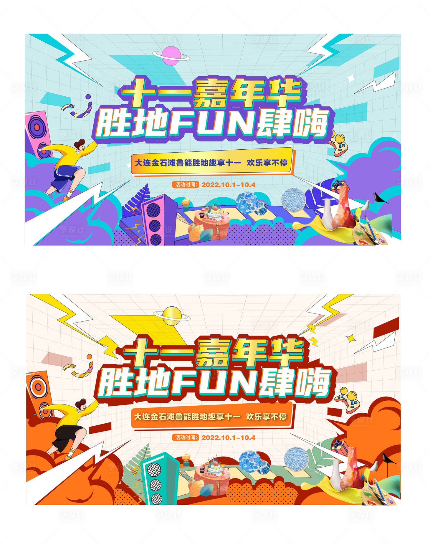 源文件下载【十一嘉年华活动展板】编号：74540012451275018