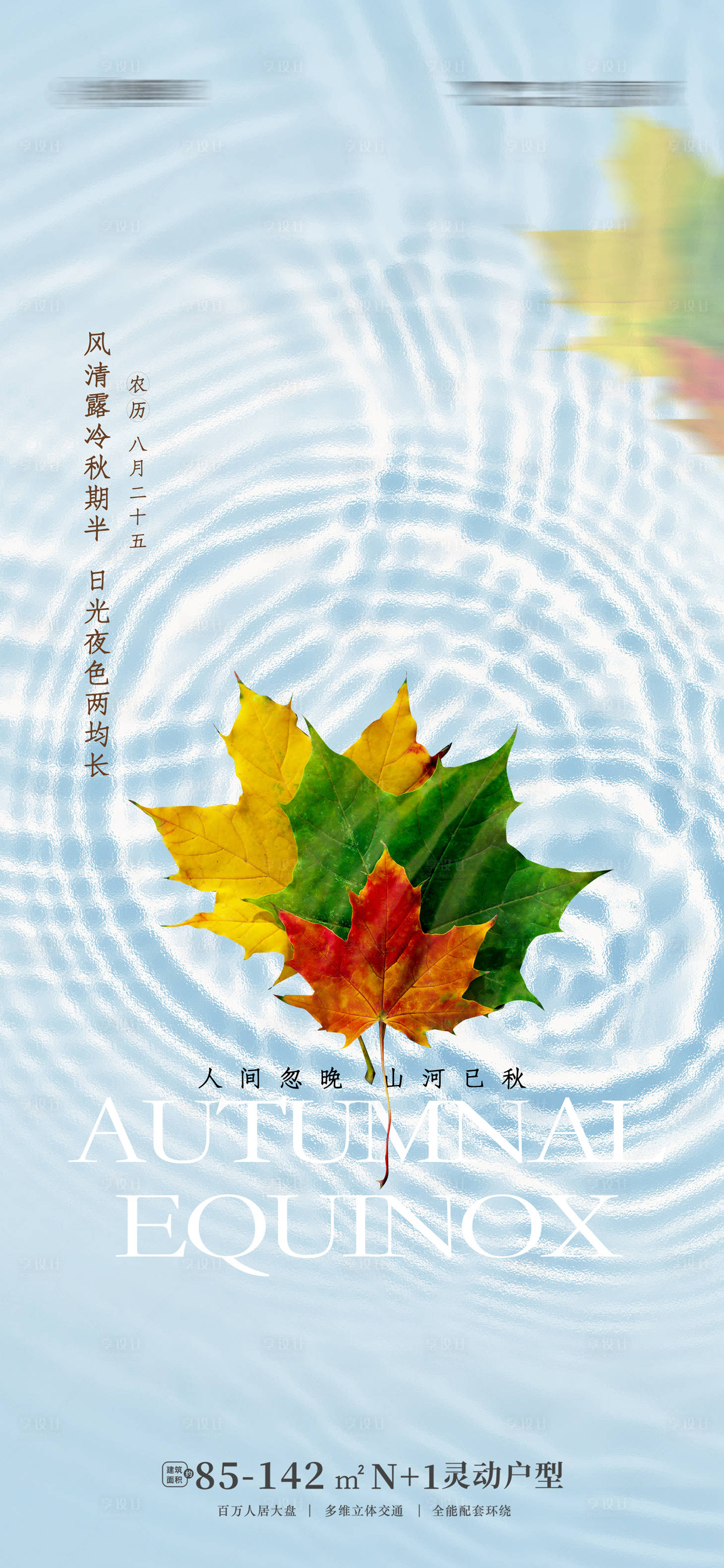 源文件下载【享设计】搜索编号：21580012070946952【秋分立秋简约海报】