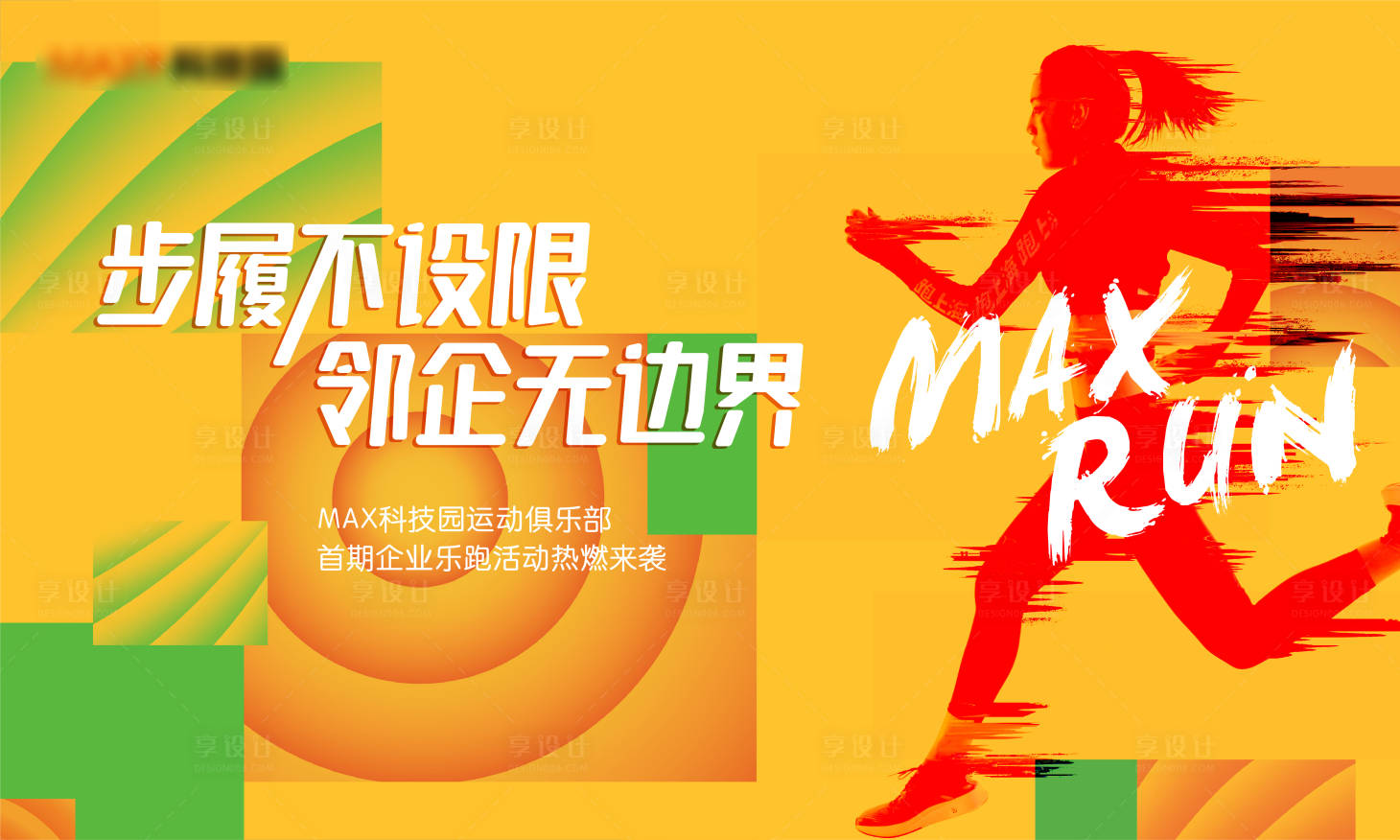 源文件下載【享設計】搜索編號：36070012397894756【跑步活動背景板】
