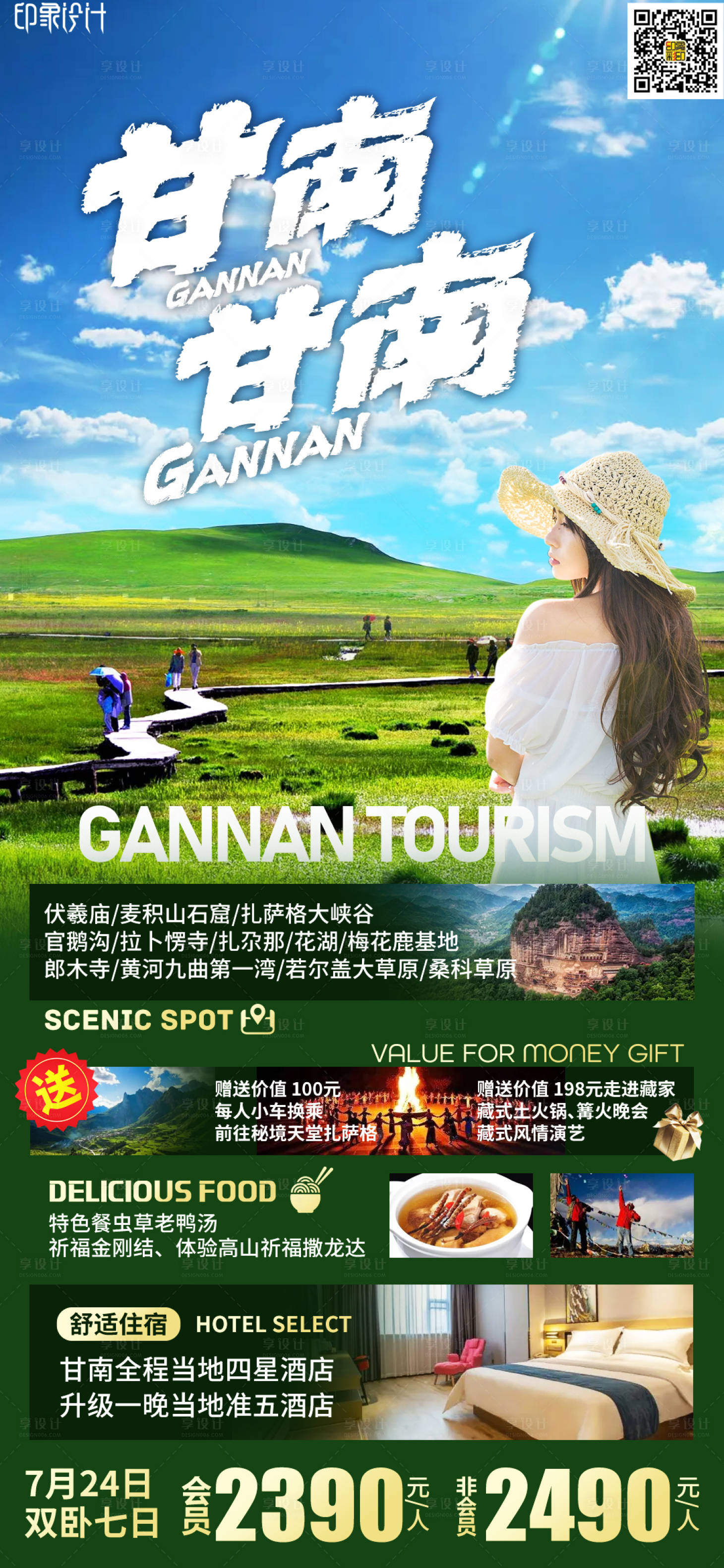 源文件下載【享設(shè)計】搜索編號：77400012153725804【甘南旅游海報】