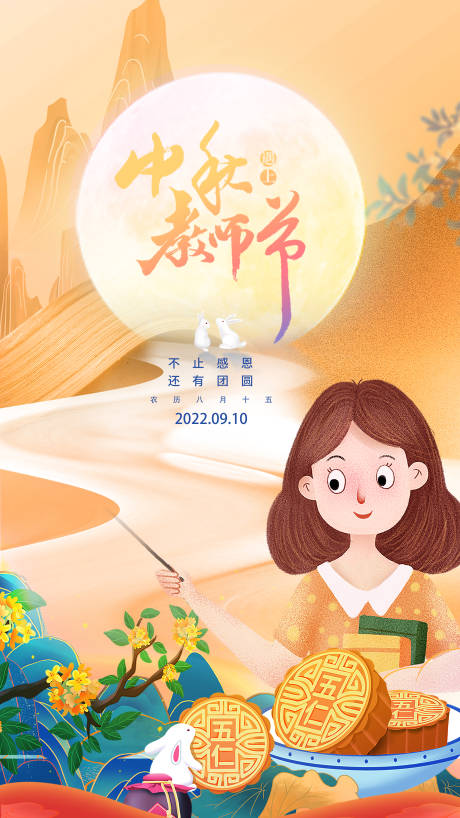 源文件下载【教师节中秋节海报】编号：20220905165842628