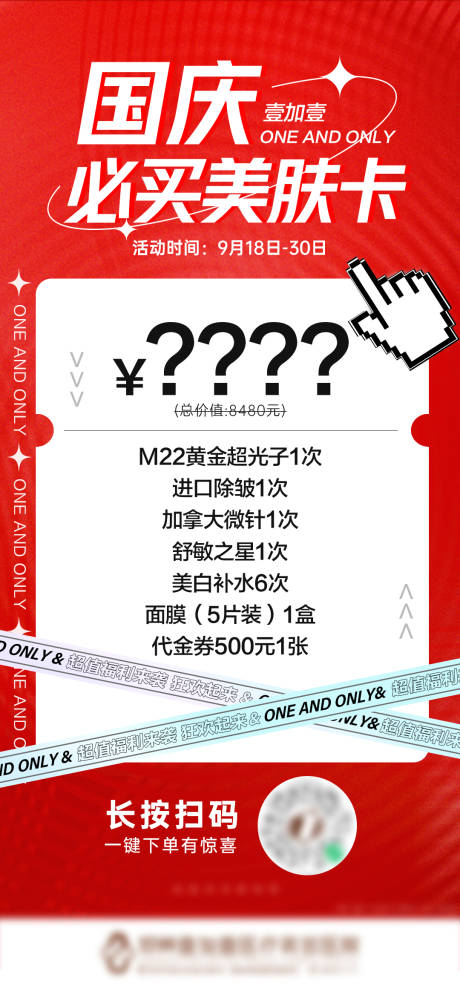 源文件下载【医美国庆套餐宣传图】编号：52160012470185858