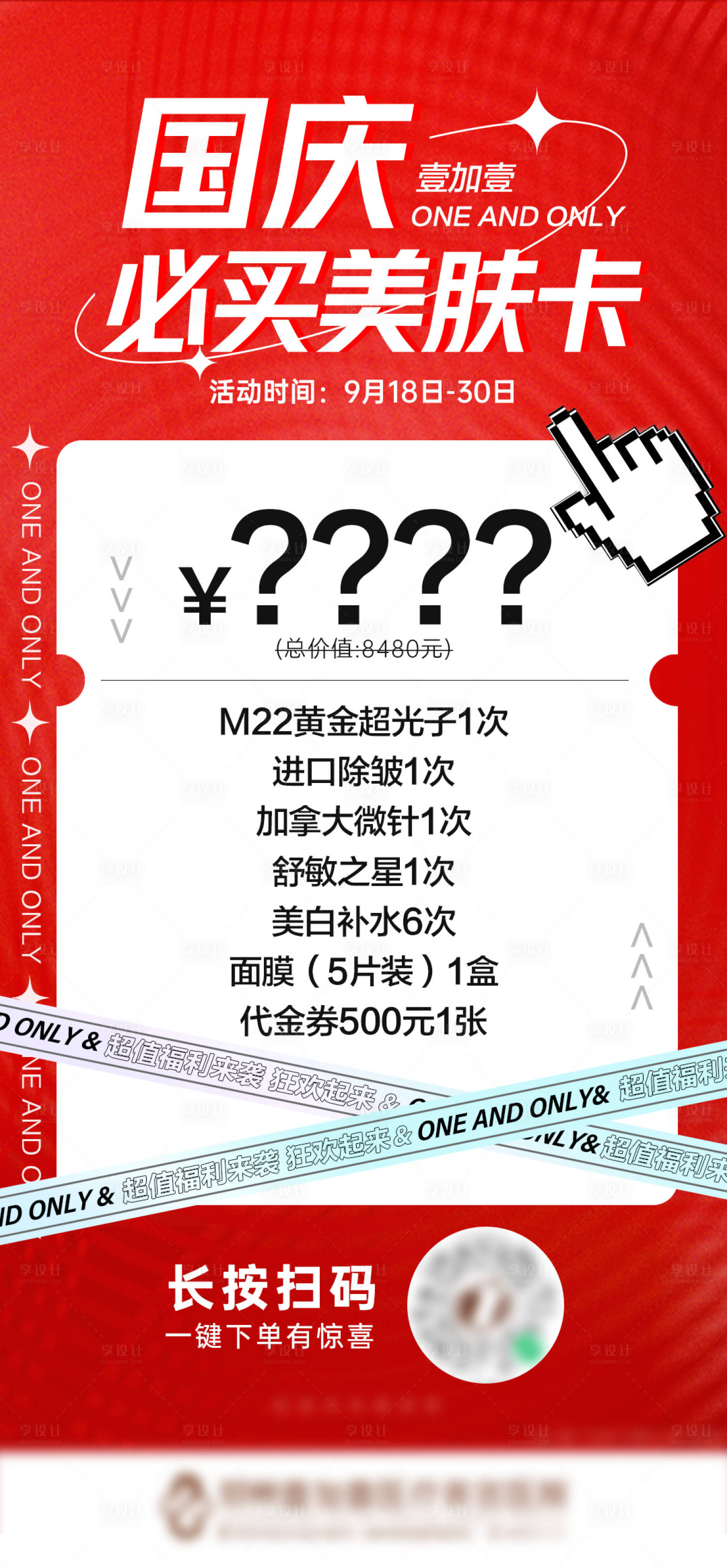 源文件下載【享設計】搜索編號：52160012470185858【醫美國慶套餐宣傳圖】