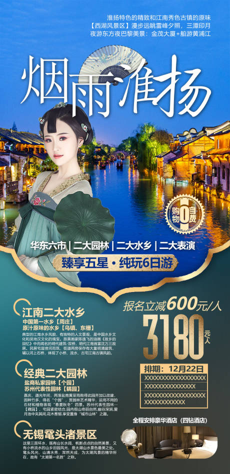 源文件下载【淮扬旅游海报】编号：20220919175243053