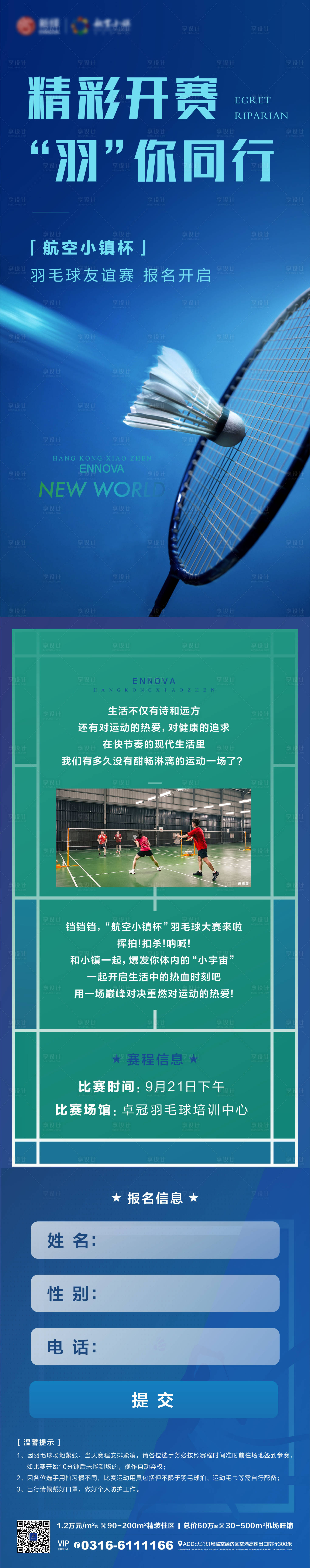 源文件下载【地产羽毛球比赛活动微信长图海报】编号：20220923173018200