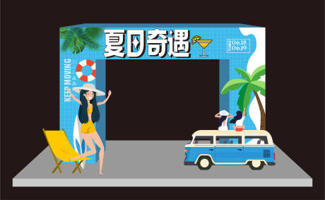 源文件下载【享设计】搜索编号：92810012499986863【夏日奇遇活动美陈堆头】