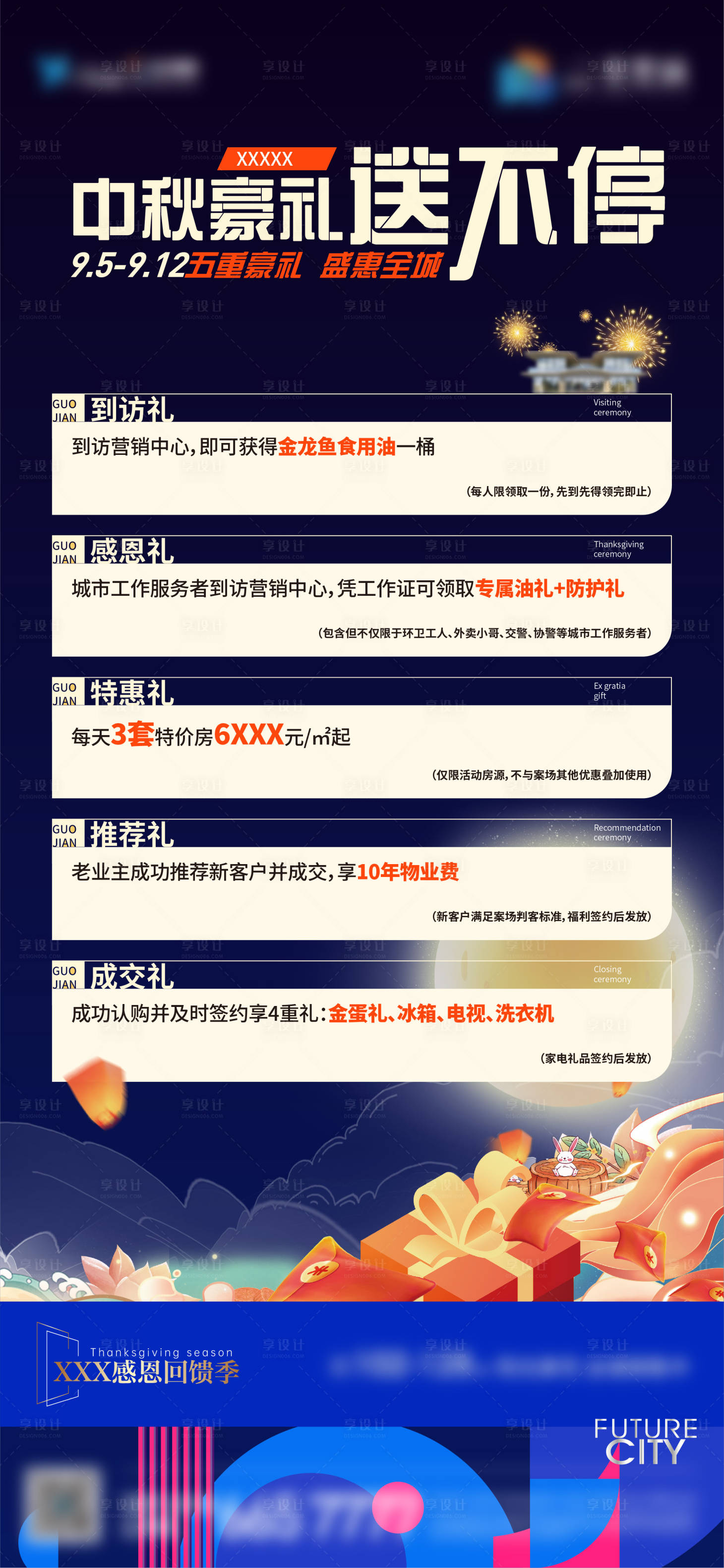源文件下載【享設計】搜索編號：36020011995706025【中秋五重禮+公眾號封面（封面在文件）】