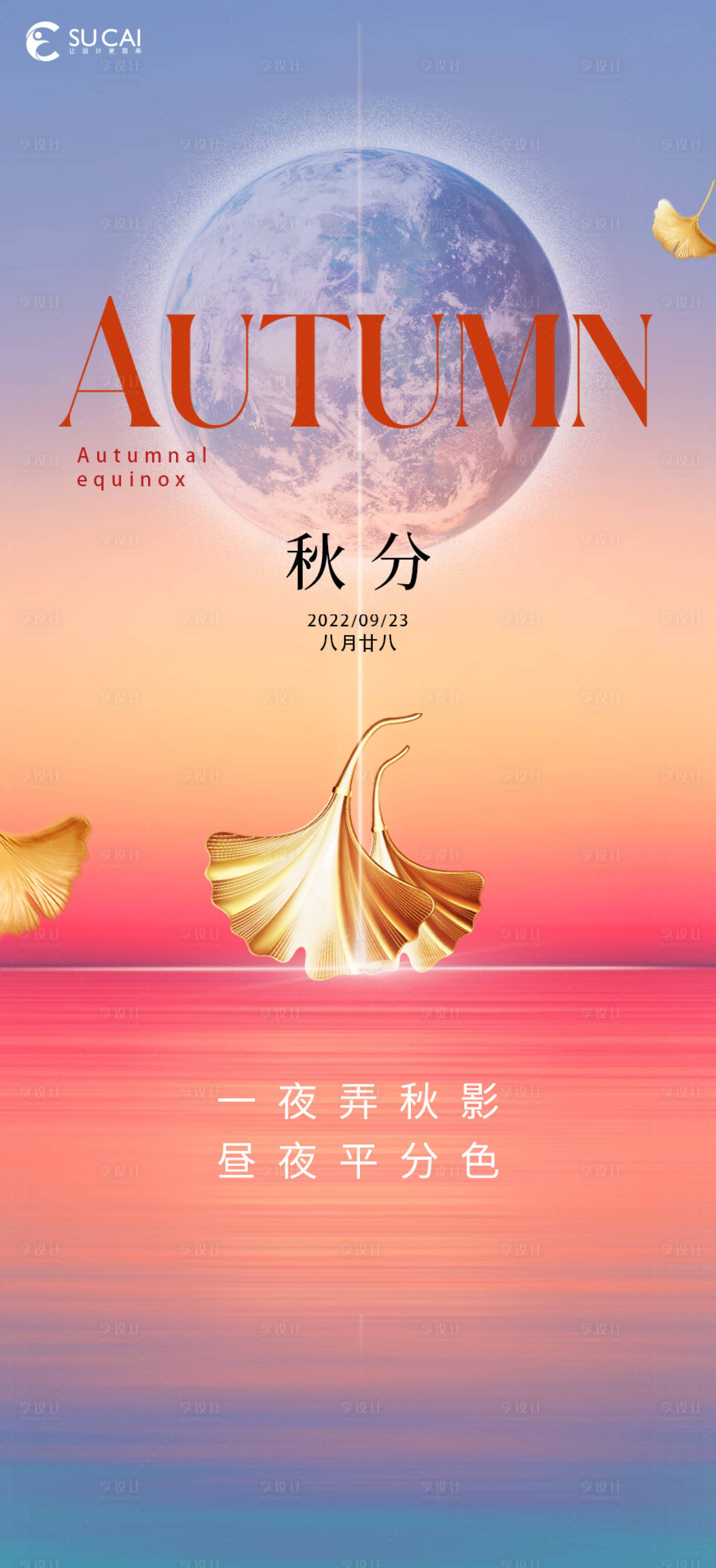 源文件下载【享设计】搜索编号：42390012194506413【秋分节气海报】