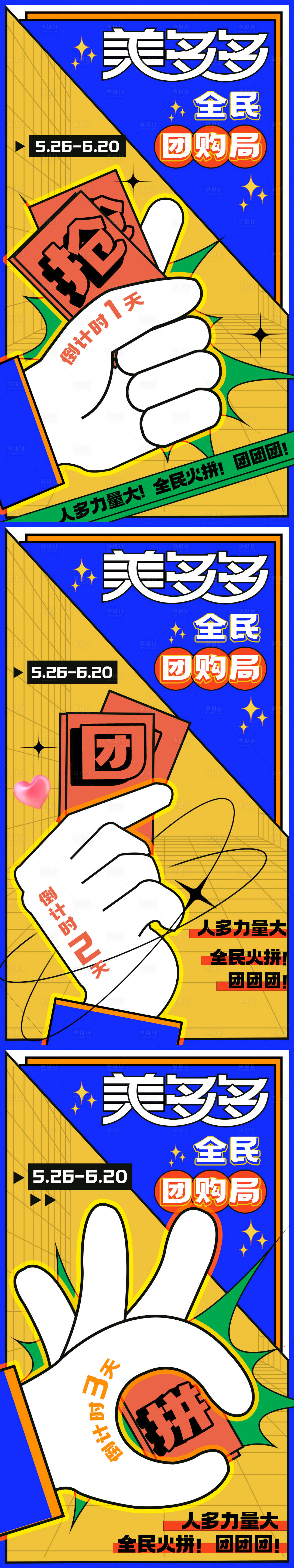 源文件下載【享設計】搜索編號：85820012498666534【團購倒計時繽紛插畫系列海報】