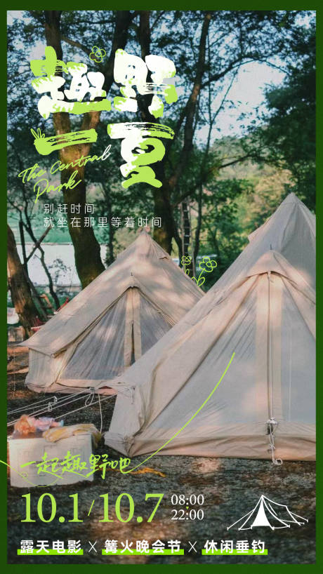 编号：20220930111525111【享设计】源文件下载-露营旅游海报