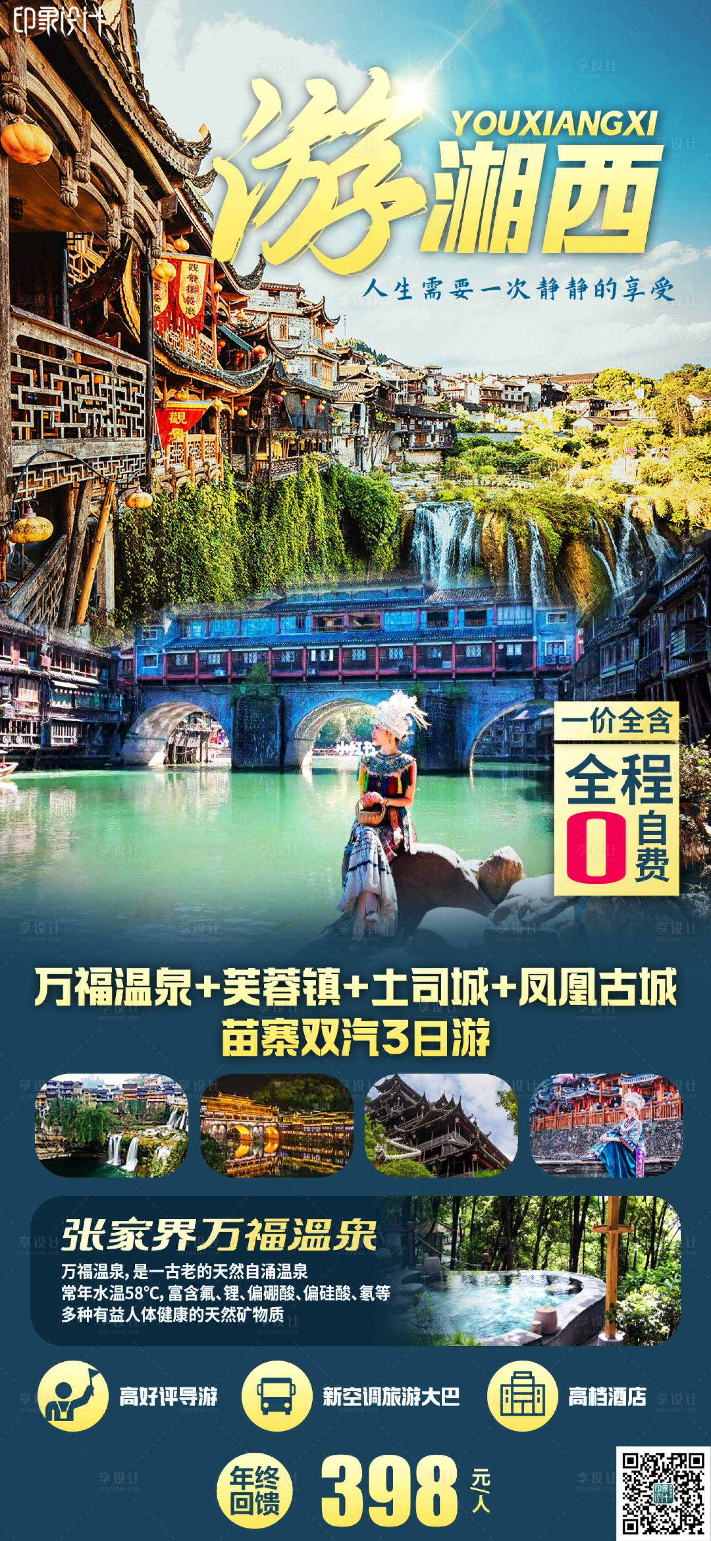 源文件下载【游湘西海报】编号：58470011969837510
