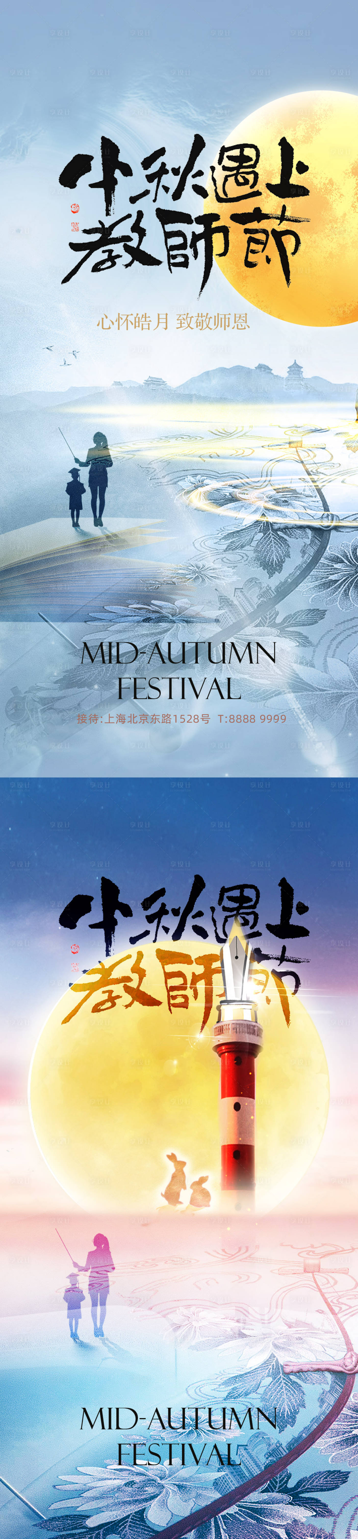 源文件下載【享設計】搜索編號：41240012024515321【中秋節教師節節日海報】