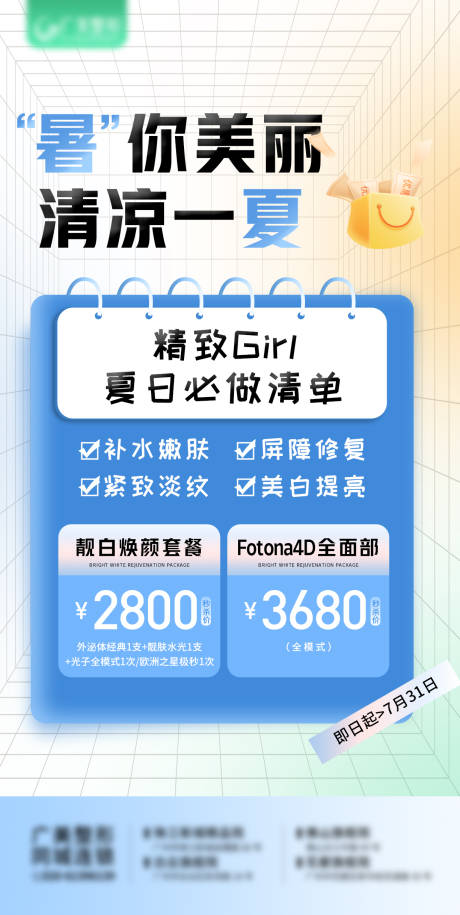 源文件下载【医美Fotona4D套餐活动海报】编号：96000011982312141